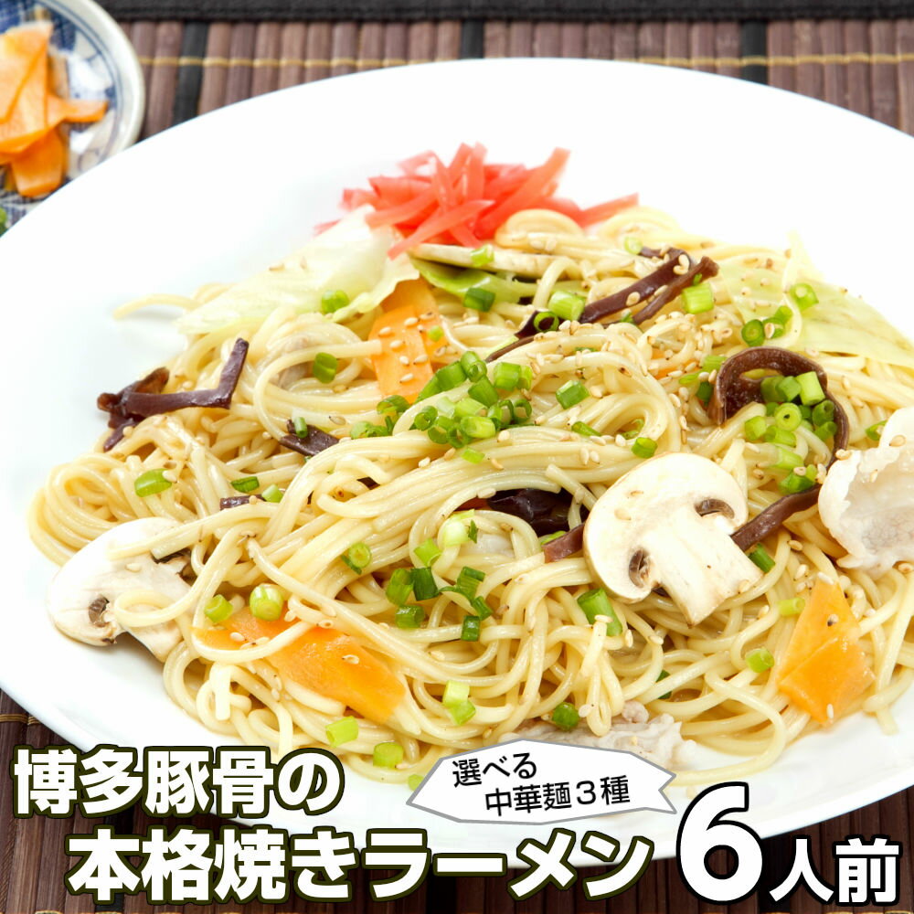 本場の博多とんこつスープで味わう 焼きラーメン お肉と野菜を炒めて濃厚とんこつスープで炒める 凝縮された旨味をどうぞ 選べる半生中華麺 乾燥中華麺セット 保存食 ギフト 御中元 内祝 九州生麺