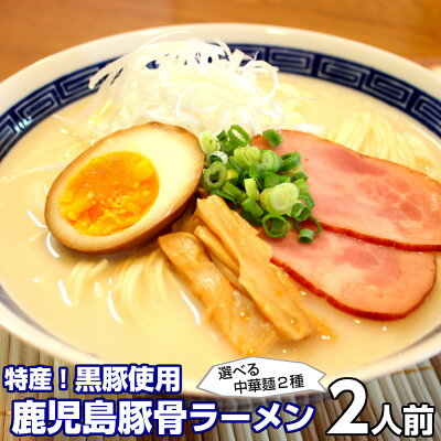 本場九州ラーメン専門店 ラーメン ポイント消化 鹿児島とんこつ味2人前 人気の九州豚骨ラーメン 鹿児島黒豚の豚骨使用 本場九州 お試しセット ご当地 メール便 保存食 非常食 まとめ買い お取り寄せ