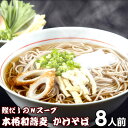 蕎麦（予算3000円以内） 和そば お取り寄せ ポイント消化 煮込み かけ蕎麦8人前 たっぷりの昆布と鰹節のダシが決め手 本場九州 メール便 飲食店 メニュー 贈答 ギフト 御中元 内祝 保存食 非常食 まとめ買い お試しセット