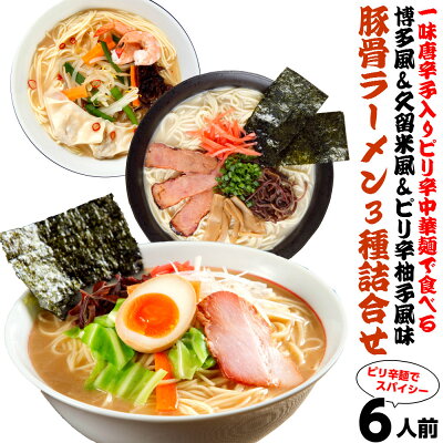 本場九州ラーメン専門店 ピリッと辛麺 豚骨 ラーメンお取り寄せ 3種6人前 メール便 本場九州 博多とんこつ 久留米醤油豚骨 ピリ辛柚子豚骨 一味唐辛子配合特製麺 ギフト 御中元 内祝 保存食 非常食 まとめ買い ご当地 らーめん
