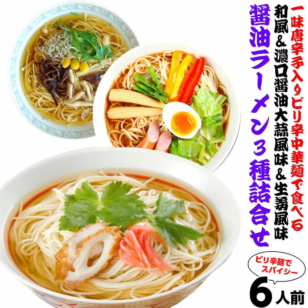 ピリッと辛麺 醤油 ラーメンお取り寄せ 3種6人前 メール便 本場九州 関東風濃口醤油にんにく風味 ショウガ風味 関西風薄口醤油 一味唐辛子配合 特製麺 ギフト 御中元 内祝 保存食 非常食 まとめ買い