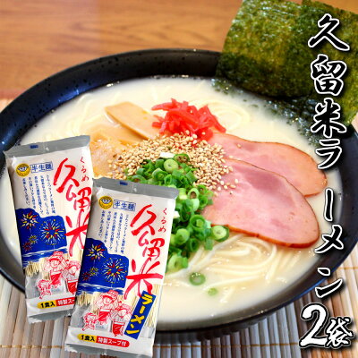 本場九州ラーメン専門店 ラーメン ポイント消化 久留米豚骨ラーメン2人前 半生麺タイプ 人気 濃厚とんこつラーメン 本場九州 お試しセット ご当地 メール便 保存食 非常食 まとめ買い お取り寄せ