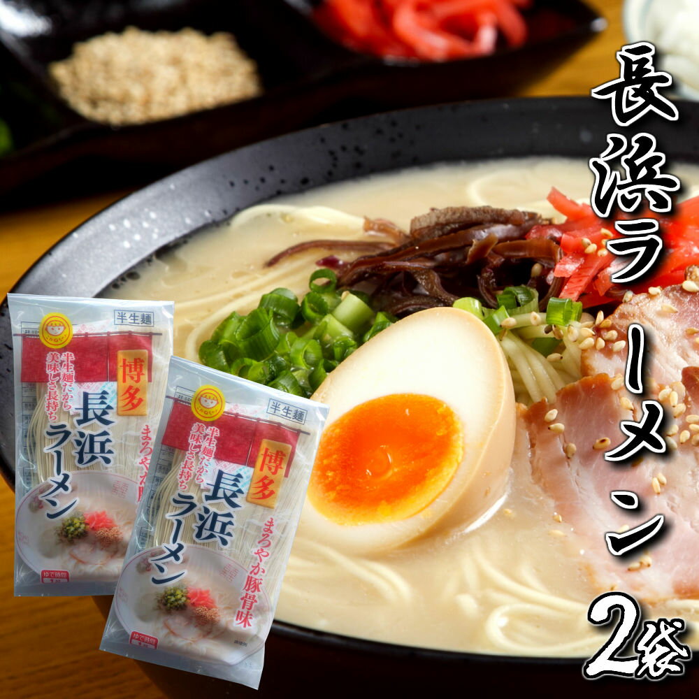 長浜ラーメン｜濃厚豚骨スープが絶品！九州の美味しいラーメンの通販