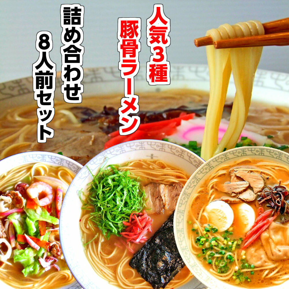 RT総合ランキング1位獲得 本場九州 豚骨 ラーメン 詰め合わせ 3種8人前 ＼2セット購入で替玉付!／ メール便 博多とんこつ 久留米醤油豚骨 ピリ辛柚子豚骨 ご当地 グルメ ギフト 御中元 内祝 保存食 非常食 常温保存 らーめん RAMENの商品画像