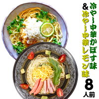 冷やし中華 お取り寄せ 2種8人前 柑橘果汁 冷し中華2種 大分特産 かぼす味 レモン味 冷麺 サラダ メール便 本場九州 ご当地 ギフト 父の日 保存食 非常食 まとめ買い 九州生麺