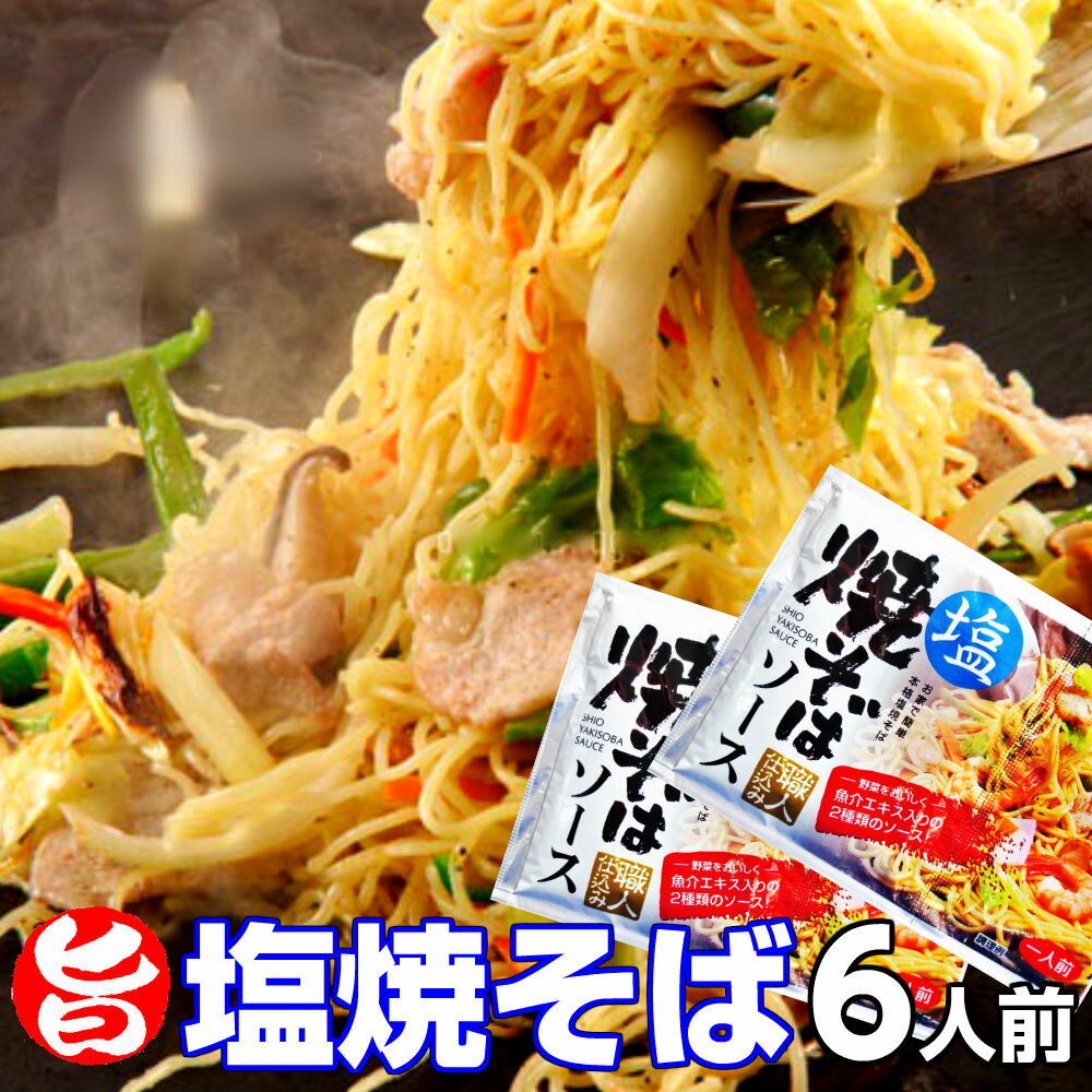 粉末＆液体のダブルソースの特製旨塩焼きそば6人前セット保存食 ギフト 御中元 暑中見舞 内祝