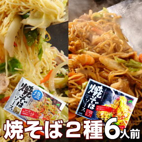 本格焼きそばセット2種6人前粉末 液体のWソースで濃厚な味わいの焼きそばと塩焼きそば の特製詰め合わせセット保存食 ギフト 御中元 内祝