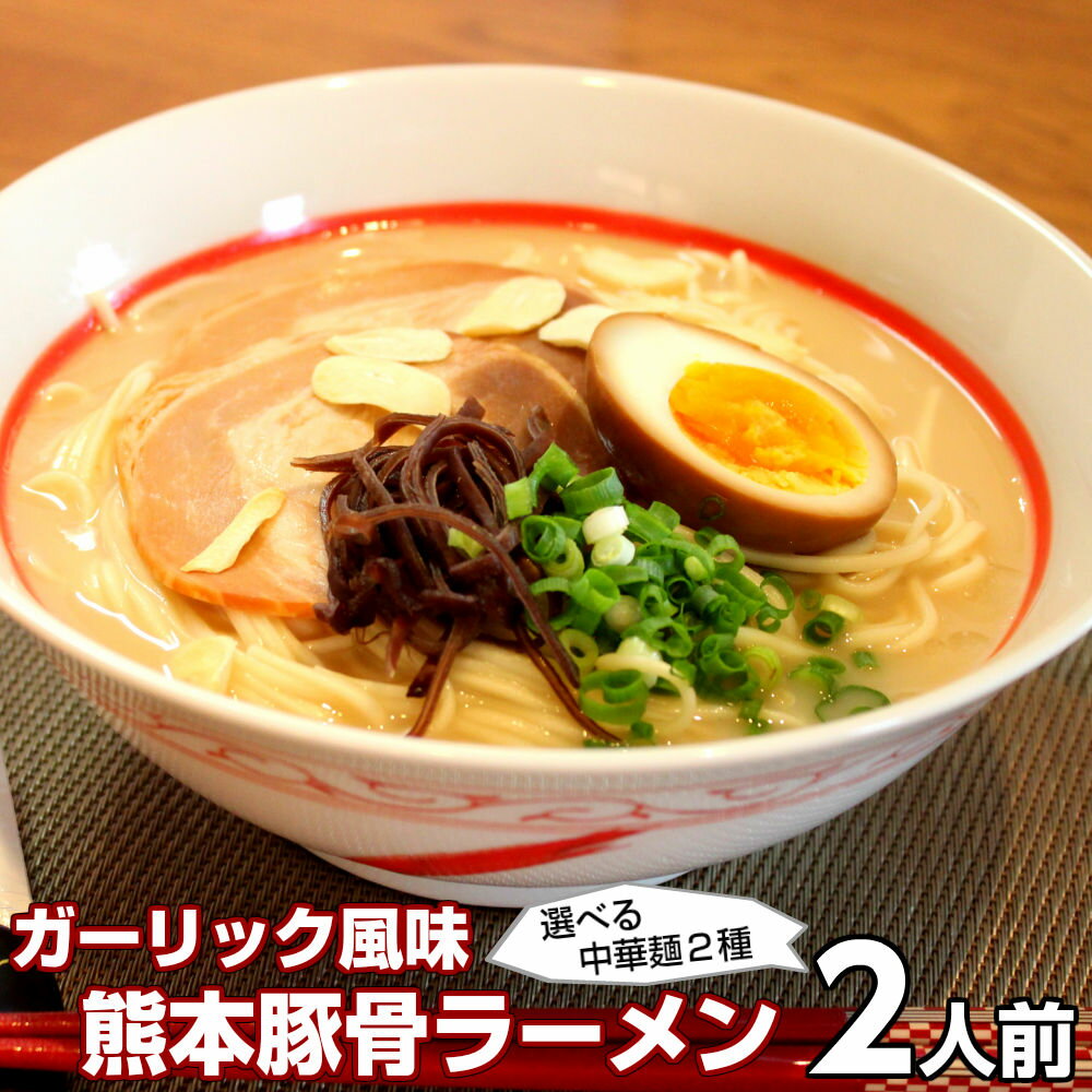 ラーメン ポイント消化 熊本とんこつ味2人前 人気の九...