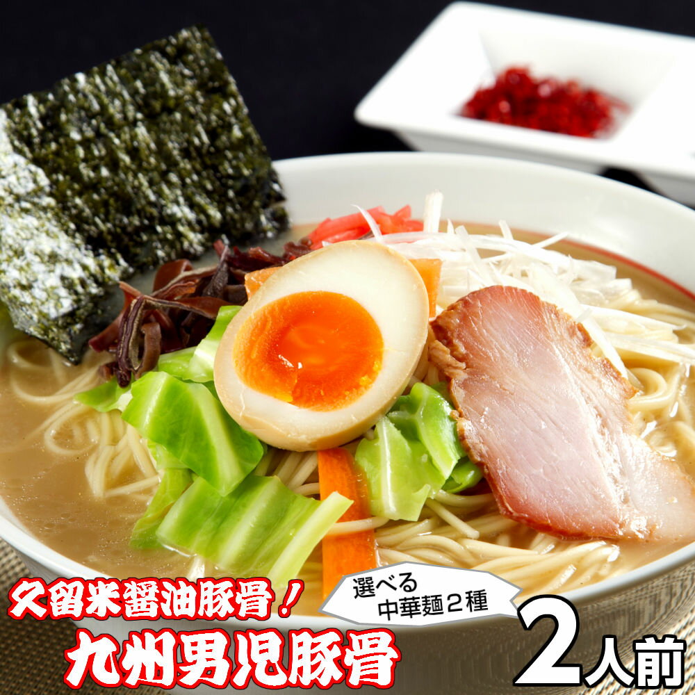 ラーメン ポイント消化 九州男児とんこつ味2人前 人気のオリジナル豚骨ラーメン 伝統久留米醤油豚骨 本場九州 お試しセット ご当地 メール便 保存食 非常食 まとめ買い お取り寄せ