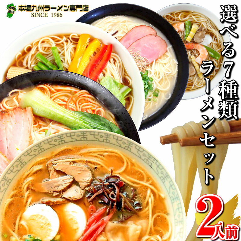 ラーメン ポイント消化 選べる よりどり 8種2人前 本場久留米ラーメン お試しセット とんこつ 中華そば みそラーメン 冷し中華 本場九州 ご当地 七味フーズ メール便 保存食 お取り寄せ