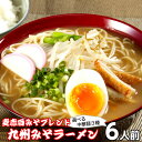 送料無料 ラーメン お取り寄せ コクみそ味6人前 本格派の味噌ラーメン 3種の味噌（麦赤白） 鶏ガラとんこつだし 本場九州 メール便 飲食店 メニュー 七味フーズ 贈答ギフト お歳暮 保存食 インスタント お試しセット 九州生麺