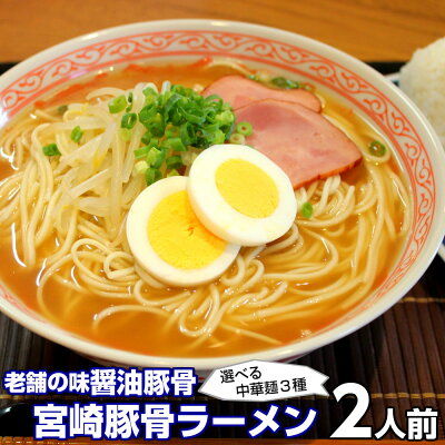 本場九州ラーメン専門店 ラーメン ポイント消化 宮崎とんこつ味2人前 人気の九州豚骨ラーメン 老舗醤油豚骨系 本場九州 お試しセット ご当地 メール便 保存食 非常食 まとめ買い お取り寄せ