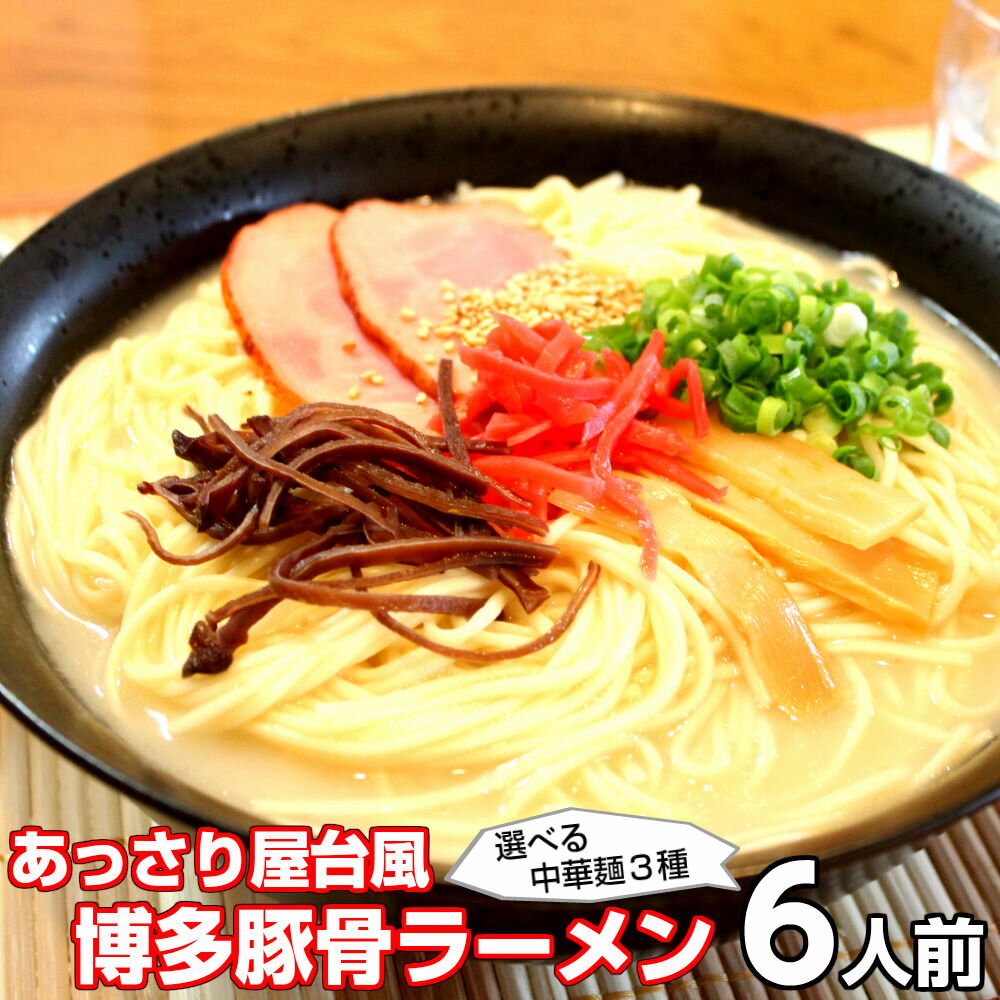 ラーメン お取り寄せ ご当地豚骨 博多ラーメン 6人前 メール便 本場九州 博多豚骨ラーメン はかた 福岡 屋台風あっさり 深い旨味 ギフト 御中元 内祝 保存食 非常食 まとめ買い 九州生麺