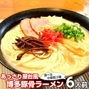 ラーメン お取り寄せ ご当地豚骨 博多ラーメン 6人前 メール便 本場九州 博多豚骨ラーメン はかた 福岡 屋台風あっさり 深い旨味 ギフト 御中元 内祝 保存食 非常食 まとめ買い 九州生麺