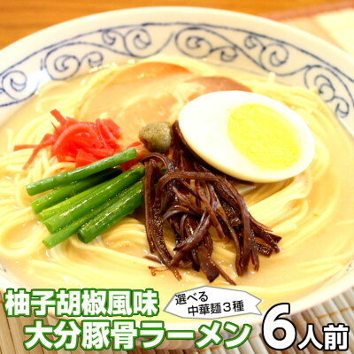 本場九州ラーメン専門店 ラーメン お取り寄せ ご当地豚骨 大分ラーメン 6人前 メール便 本場九州 大分豚骨ラーメン 柚子こしょう ピリ辛 とんこつ ギフト 御中元 内祝 保存食 非常食 まとめ買い 九州生麺