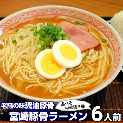 本場九州ラーメン専門店 ラーメン お取り寄せ ご当地豚骨 宮崎ラーメン 6人前 メール便 本場九州 宮崎豚骨ラーメン 老舗醤油とんこつ 豚骨しょうゆ ギフト 御中元 内祝 保存食 非常食 まとめ買い 九州生麺
