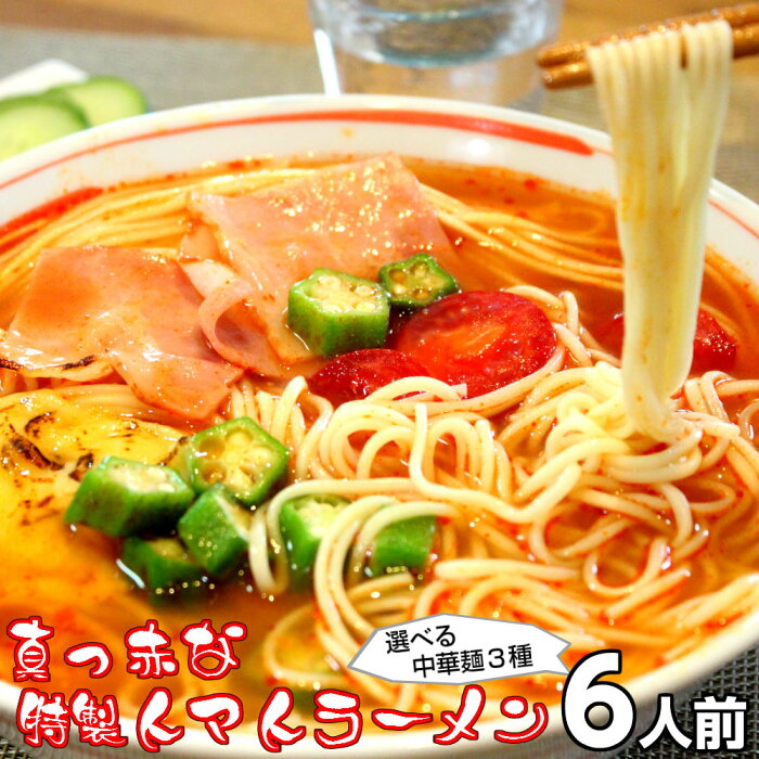 送料無料 ラーメン お取り寄せ 真っ赤なトマトラーメン　6人前 詰め合わせ 女性人気 本格洋風スープ リコピンたっぷり 鍋　 326kcal 本場九州 らーめん お試しセット ご当地 ギフト お歳暮 保存食 九州生麺 RAMEN