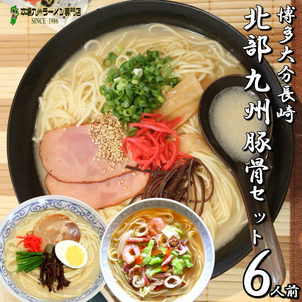 ラーメン お取り寄せ 北部九州 とんこつラーメン6人前 詰め