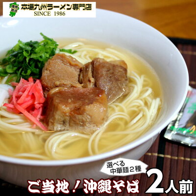 本場九州ラーメン専門店 ラーメン ポイント消化 沖縄そば味2人前 人気の九州豚骨ラーメン 鰹ベースの和風だし豚骨系 本場九州 お試しセット ご当地 メール便 保存食 非常食 まとめ買い お取り寄せ