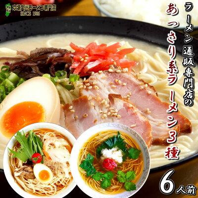 本場九州ラーメン専門店 ラーメン お取り寄せ ヘルシー 詰め合わせ 3種6人前 メール便 本場九州 あっさり博多風豚骨ラーメン 関東風中華そば生姜風味 関西風和風醤油ラーメン ギフト 御中元 内祝 保存食 非常食 まとめ買い 九州生麺