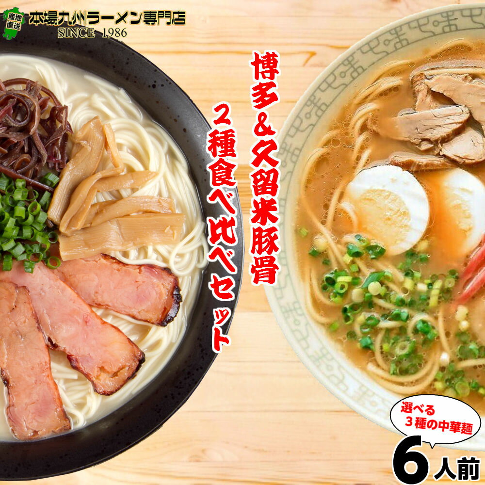 本場久留米ラーメン本場とんこつラーメン食べ比べセット(2種 6食) スープ内容 さっぱり博多風(とんこつ味)×3人前 久留米豚骨醤油(九州男児味)×3人前 野菜を炒めてチャンポン風にも 保存食 ギフト 敬老の日 残暑見舞い 九州生麺