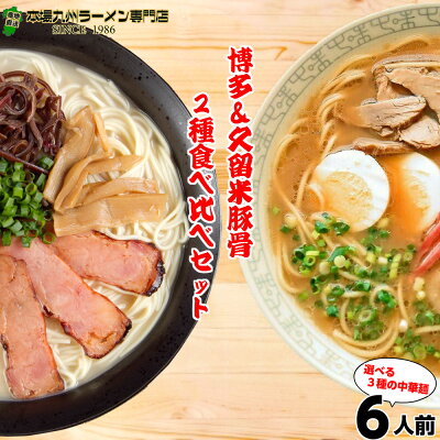 本場九州ラーメン専門店 本場久留米ラーメン本場とんこつラーメン食べ比べセット(2種 6食) さっぱり博多風(とんこつ味)×3人前 久留米豚骨醤油(九州男児味)×3人前 野菜を炒めてチャンポン風にも 保存食 ギフト 御中元 内祝 九州生麺