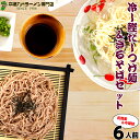 本場久留米ラーメン「鰹だしつけ麺 ざるそば」2種6食セット さっぱり鰹だしのアラスカ風つけ麺×3食 本返しつゆざるそば×3食(計6人前) 保存食 ギフト 御中元 内祝