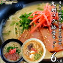 本場久留米ラーメンセット(6人前)特