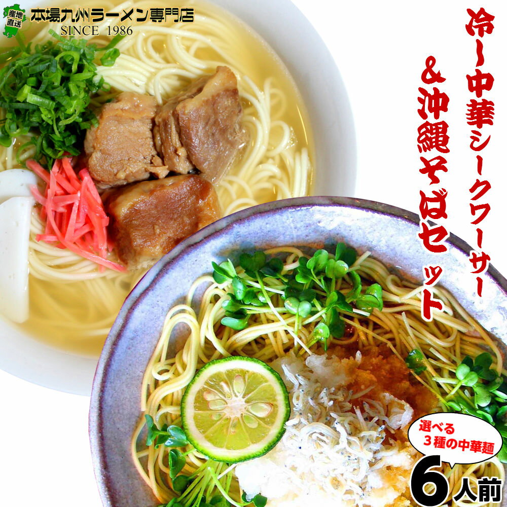 ラーメン お取り寄せ 沖縄そば 冷やし中華シークワーサー 2