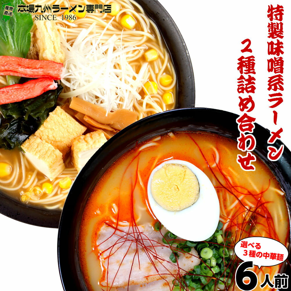 ラーメン お取り寄せ みそラーメン とんからラーメン 味噌系 2種6人前 詰め合わせ セット 辛味噌 豚骨 とんこつ 人気グルメ 本場九州 らーめん お試しセット ご当地 ギフト 御中元 内祝 保存食 非常食 まとめ買い 九州生麺 RAMEN