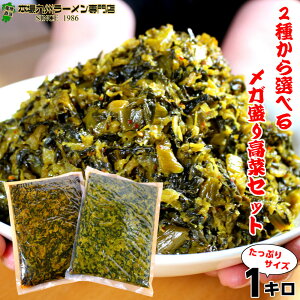 本場九州よりお届け 辛子高菜漬け(1000g)!2種より選べる 「こてこて高菜(ピリ辛油炒め )」 「特製漬け込み高菜(旨口油炒め )」 大容量の刻みタイプがたっぷり1キロ 豚骨ラーメンにも 高菜チャーハンにも最高 保存食 ギフト 御中元 内祝