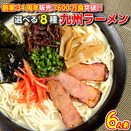 ラーメン ＼2セット購入で替玉付／本場九州 ラーメン セット 選べる 8種6人前 福岡博多 豚骨ラーメン 醤油ラーメン みそラーメン 塩ラーメン 食べ比べ お試し お取り寄せ ご当地 とんこつ しお しょうゆ ギフト 九州生麺