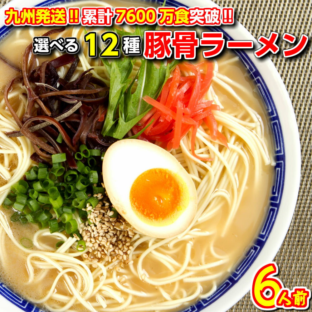 累計7600万食突破 本場久留米ラーメン選べるセットシリーズ 人気の九州とんこつラーメン12種セットよりお好きなスープを3つお選び下さい♪(計6食分) ギフト 敬老の日 残暑見舞 内祝 九州生麺