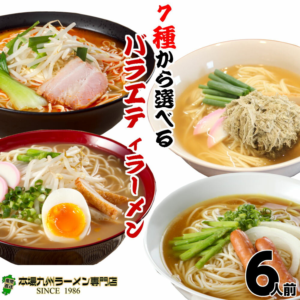 本場久留米ラーメン選べるセットシリーズ 人気のバラエティラーメン7種セットから選べる (計6食分)お好きなスープを3つお選び下さい ギフト 御中元 内祝 九州生麺