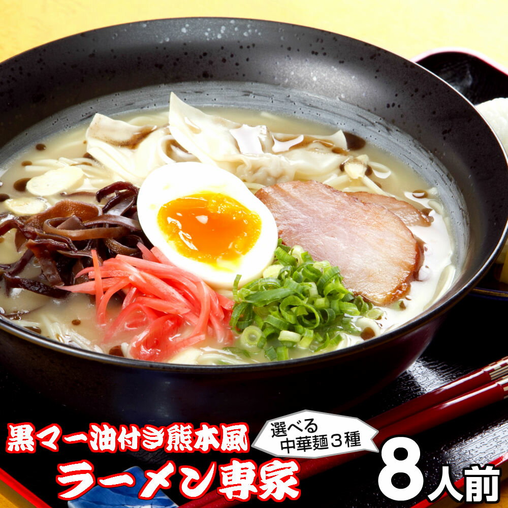 ラーメン お取り寄せ 熊本風黒マー油付き本格豚骨 ラーメン専