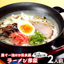 ラーメン ポイント消化 ラーメン専家とんこつ味2人前 人気の九州豚骨ラーメン 特製焦がしニンニク調味油(黒マー油)付き 本場九州 お試しセット ご当地 メール便...