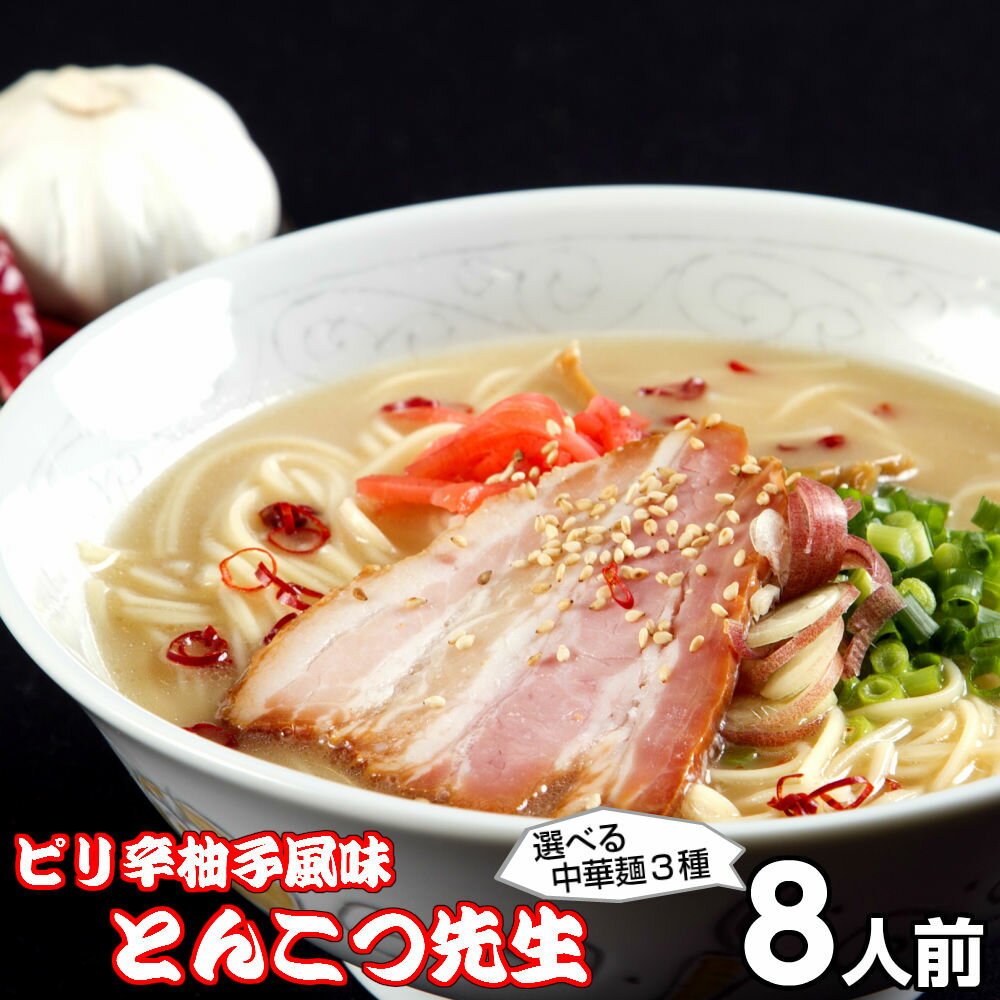 楽天本場九州ラーメン専門店ラーメン お取り寄せ ピリ辛ゆず風味豚骨 とんこつ先生味 8人前 メール便 本場九州豚骨 鷹の爪 柚子胡椒 本場九州とんこつ メール便 飲食店 メニュー 贈答 ギフト 御中元 内祝 保存食 非常食 まとめ買い お試しセット