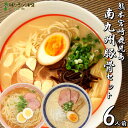 ラーメン お取り寄せ 南九州とんこつラーメン6人前