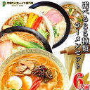 本場久留米ラーメン 本格ラーメン〜つけ麺 冷麺まで 選べるスープ全35種類 麺が3種類 お好きなスープ 麺をお選び下さい♪(計6食分) ギフト 御中元 内祝 九州生麺