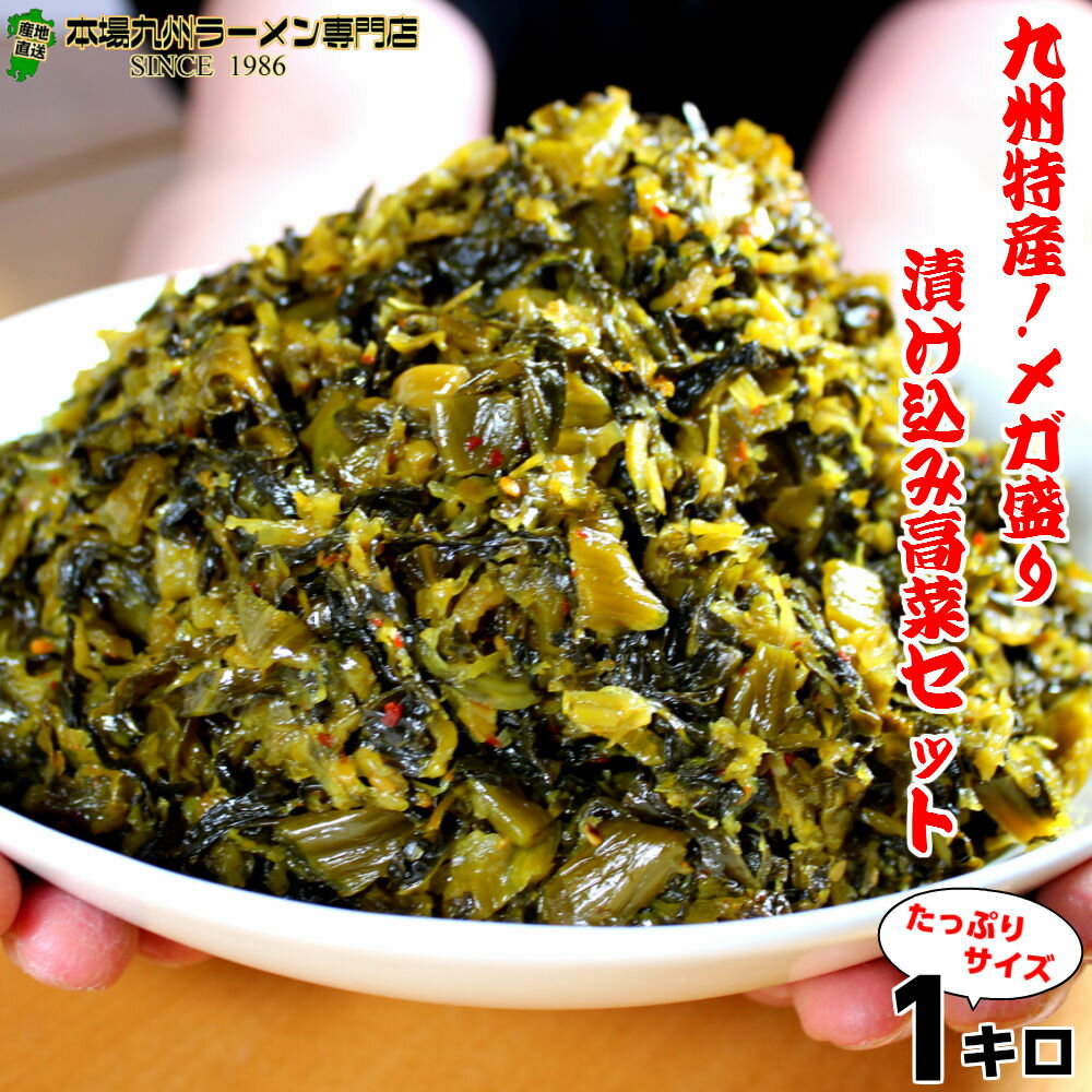 【原材料】旨口高菜漬け（1000g）…高菜漬（高菜（中国産）、食塩、ウコン粉）、醤油、大豆油、糖類（砂糖混合ぶどう糖果糖液糖、水あめ）、かつおエキス、醸造酢、昆布エキス、唐辛子、ごま/調味料（アミノ酸等）、酸味料、（原材料の一部に小麦、大豆、ごまを含む） ※こちらの商品は、業務用の商品で安定供給を行う為中国の契約農家で栽培したものを九州福岡の会社にて加工製造をしております。 ギフト対応 本場九州ラーメン専門店とは 本場九州ラーメン専門店は、1986年に全国販売を開始し販売累計7700万食を突破する 七味久留米ラーメンシリーズの総発売元の直営ネットショップです。 人気の久留米ラーメンシリーズからご当地ラーメンシリーズ、冷やし中華、和そば、つけ麺など多数の商品シリーズを販売しており、 上記商品以外にも、九州のご当地食材（高菜、明太子）や涼麺シリーズ（素麺、冷麦、茶そば）なども販売しています。 当店の人気商品シリーズをどうぞお召し上がり下さい。 ラーメンのお召し上がり方 ラーメンを美味しく食べるためのコツは火を止めないで煮込むことにあります。 下記の調理方法をよくお読みの上、調理されて下さい。 調理方法 水600cc（お湯550cc）を泡がブクブクなるまで完全に沸騰させ、麺を投入します。 強火で2分間ゆで、2分経過したら火を止めずにスープと野菜を入れ、さらに1分間煮込みます。 合計3分間の料理で調理完了！野菜と一緒にバランスメニュー本格煮込みラーメンの完成です。 ※麺の選択にて、「九州生麺（半生増量100g」を選択された場合は別茹で調理になります。 　商品に添付しているチラシの調理方法をご確認下さい。 ※冷やし中華シリーズや焼きそば、焼きラーメンなどは調理方法が異なります。 　商品に添付しているチラシの調理方法をご確認下さい。 賞味期限について 当店の商品の賞味期限につきましては、基本的なスープ＆通常麺（熟成ストレート麺）の場合、常温保存にて【10ヶ月】となります。 ※麺の選択にて、半生麺タイプをご選択頂いた場合は常温保存にて【60日（最長90日）】となります。 ※スープによりましては、賞味期限が短いものもございますのでページ上の記載や 　商品同梱のパンフレットに賞味期限を記載しておりますのでご確認お願い致します。 ※ラーメン・冷やし中華以外の商品の賞味期限については、商品本体記載の賞味期限をご確認お願い致します。 本場九州ラーメン専門店の商品は様々な贈り物にご利用いただけます。 季節のご挨拶 御正月 お正月 御年賀 お年賀 御年始 母の日 初盆 お盆 御中元 お中元 お彼岸 残暑御見舞 残暑見舞い 敬老の日 寒中お見舞 クリスマス クリスマスプレゼント クリスマス お歳暮 御歳暮 春夏秋冬 日常の贈り物 御見舞 退院祝い 全快祝い 快気祝い 快気内祝い 御挨拶 ごあいさつ 引越しご挨拶 引っ越し お宮参り御祝 志 進物 長寿のお祝い 60歳 還暦（かんれき） 還暦御祝い 還暦祝 祝還暦 華甲（かこう） 祝事 合格祝い 進学内祝い 成人式 御成人御祝 卒業記念品 卒業祝い 御卒業御祝 入学祝い 入学内祝い 小学校 中学校 高校 大学 就職祝い 社会人 幼稚園 入園内祝い 御入園御祝 お祝い 御祝い 内祝い 金婚式御祝 銀婚式御祝 御結婚お祝い ご結婚御祝い 御結婚御祝 結婚祝い 結婚内祝い 結婚式 引き出物 引出物 引き菓子 御出産御祝 ご出産御祝い 出産御祝 出産祝い 出産内祝い 御新築祝 新築御祝 新築内祝い 祝御新築 祝御誕生日 バースデー バースディ バースディー ホームパーティー 七五三御祝 753 初節句御祝 節句 昇進祝い 昇格祝い 就任 弔事 御供 お供え物 粗供養 御仏前 御佛前 御霊前 香典返し 法要 仏事 新盆 新盆見舞い 法事 法事引き出物 法事引出物 年回忌法要 一周忌 三回忌、 七回忌、 十三回忌、 十七回忌、 二十三回忌、 二十七回忌 御膳料 御布施 法人向け 御開店祝 開店御祝い 開店お祝い 開店祝い 御開業祝 周年記念 来客 異動 転勤 定年退職 退職 挨拶回り 転職 お餞別 贈答品 粗品 粗菓 おもたせ 菓子折り 手土産 心ばかり 寸志 新歓 歓迎 送迎 新年会 忘年会 二次会 記念品 景品 開院祝い プチギフト お土産 ゴールデンウィーク GW 帰省土産 バレンタインデー バレンタインデイ ホワイトデー ホワイトデイ お花見 ひな祭り 端午の節句 こどもの日 スイーツ スィーツ スウィーツ ギフト プレゼント お返し 御礼 お礼 謝礼 御返し お返し お祝い返し 御見舞御礼 ここが喜ばれてます 個包装 上品 上質 高級 お取り寄せスイーツ おしゃれ 可愛い かわいい 食べ物 銘菓 お取り寄せ 人気 食品 老舗 おすすめ インスタ インスタ映え こんな想いで… ありがとう ごめんね おめでとう 今までお世話になりました　いままで お世話になりました これから よろしくお願いします 遅れてごめんね おくれてごめんね こんな方に お父さん お母さん 兄弟 姉妹 子供 おばあちゃん おじいちゃん 奥さん 彼女 旦那さん 彼氏 先生 職場 先輩 後輩 同僚