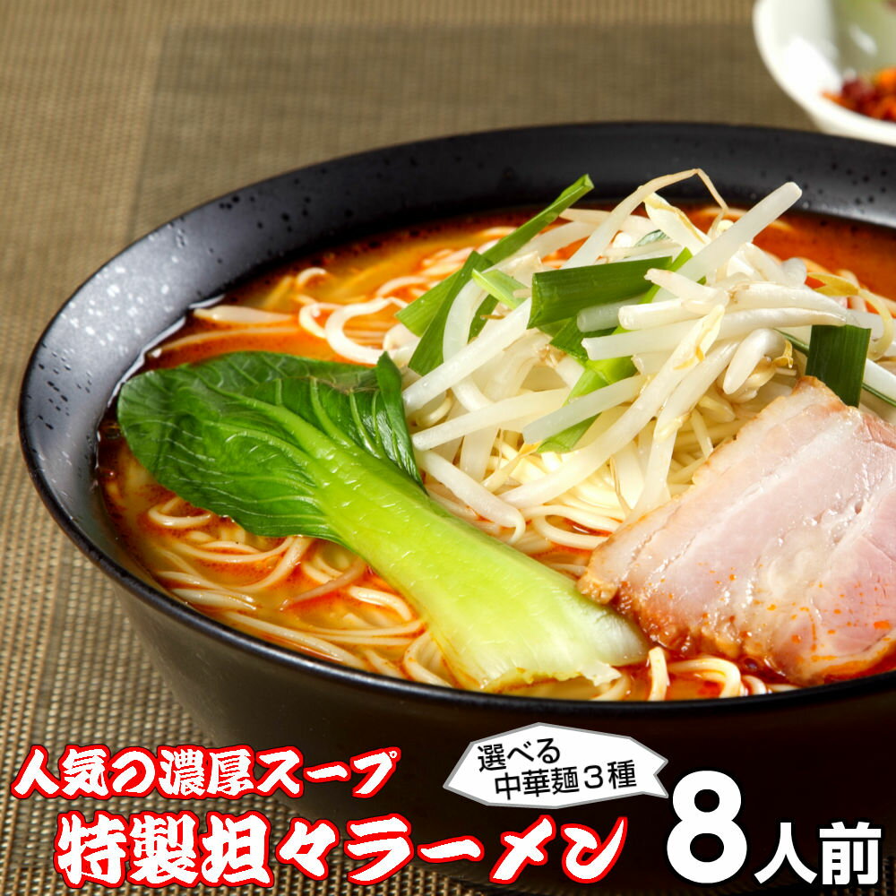 ラーメン お取り寄せ 特製坦々麺 8人前 メール便 人気のピリ辛麺 鶏ガラスープ 練ゴマ ラー油 「老酒」使用 本場九州とんこつ メール便 飲食店 メニュー 贈答 ギフト 御中元 内祝 保存食 非常食 まとめ買い お試しセット