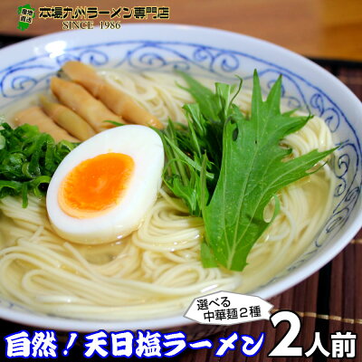 本場九州ラーメン専門店 ラーメン ポイント消化 天日塩ラーメン2人前 人気の特製 ミネラル豊富天日塩 ごま油香る 本場九州 お試しセット ご当地 メール便 保存食 非常食 まとめ買い お取り寄せ