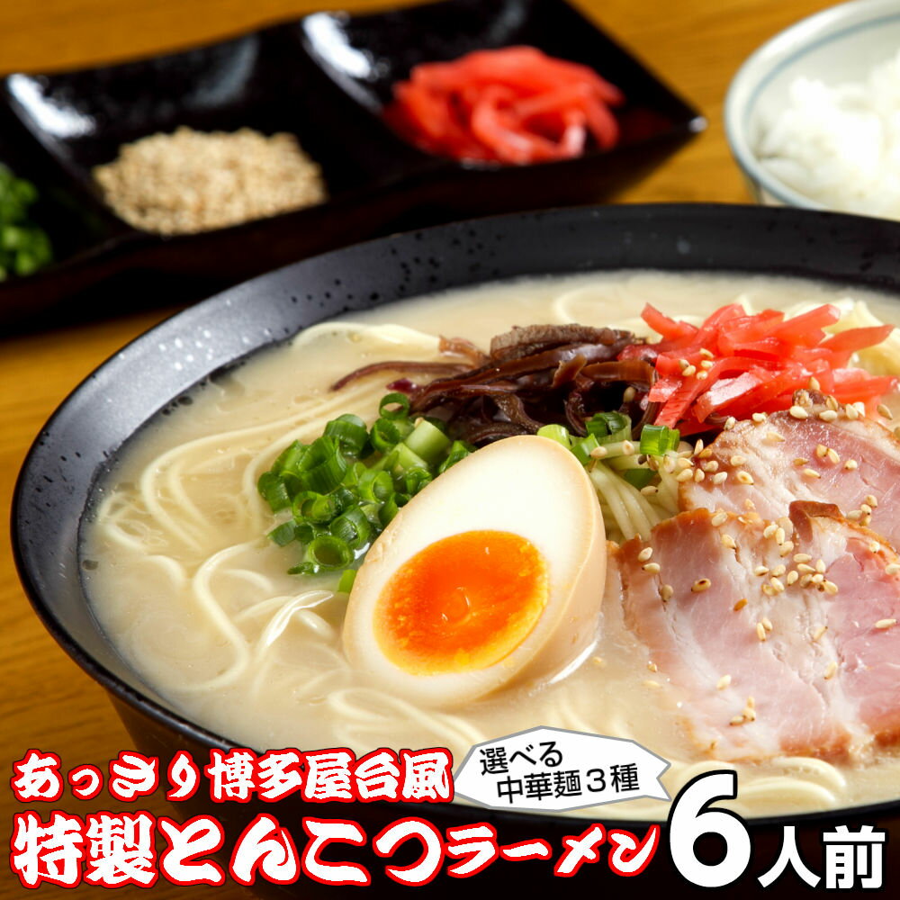 ラーメン お取り寄せ とんこつ味 6人前 メール便 人気...