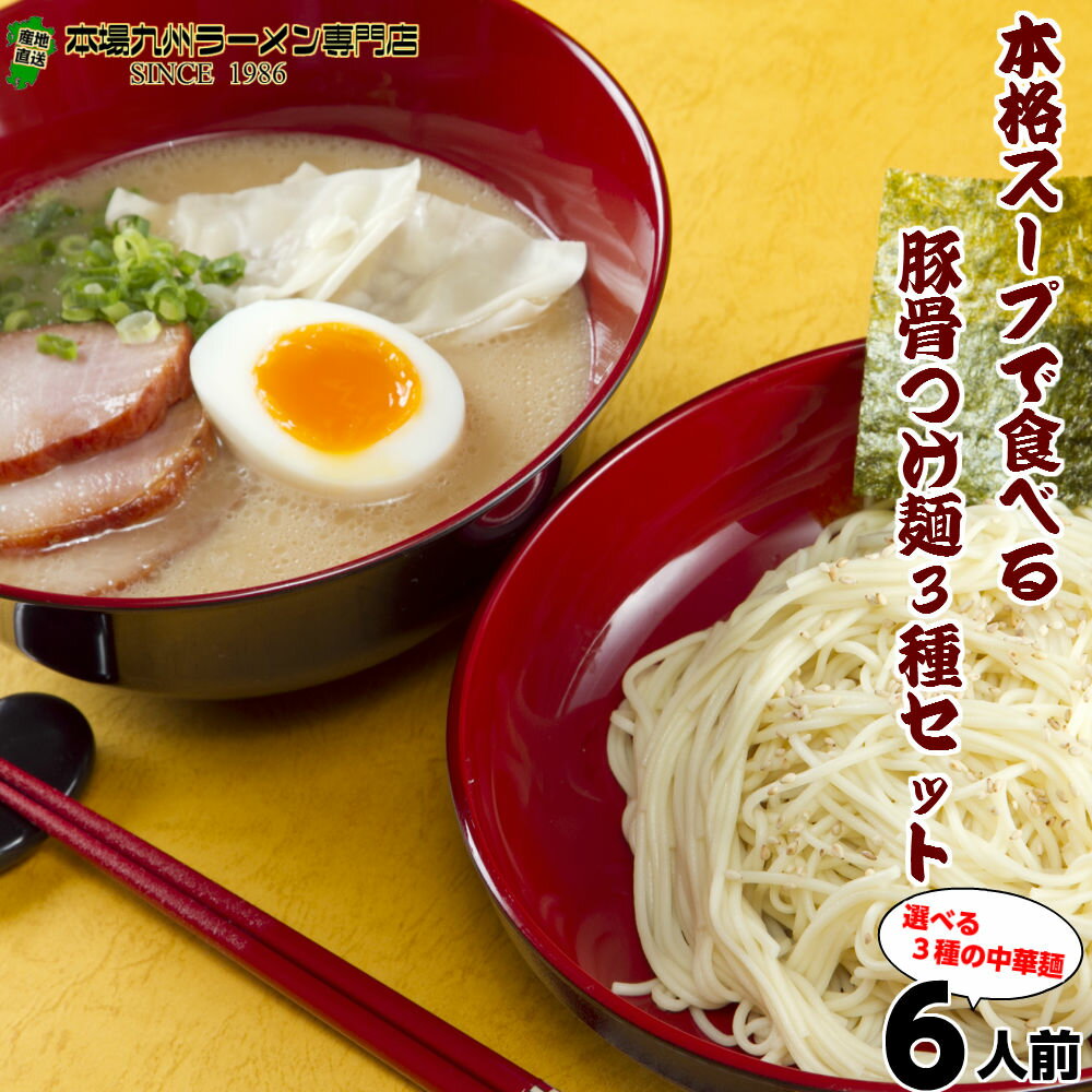 本場久留米ラーメンセット(3種 6人前)本格とんこつ3種つけ麺 博多風(とんこつ味)2 久留米風豚骨醤油(九州男児味)2 ピリ辛ゆず風味(豚骨先生味)2 人気の豚骨スープをつけ麺で食べ比べ 保存食 ギフト 御中元 内祝 九州生麺