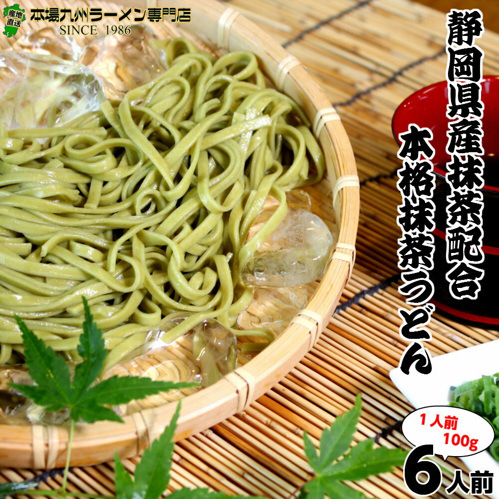 商品名　：茶うどん 原材料　：小麦粉、粉末茶、塩 内容量　：1袋200g（100g 2束入り） 賞味期限：本体袋裏面に記載 保存方法：直射日光及び湿気を避け常温にて保存して下さい 販売者　：福岡県朝倉郡筑前町高上五四八ー九 　　　　　本場九州ラーメン専門店 株式会社七味フーズ 製造者　：福岡県うきは市吉井町富永一九一六ー一九 　　　　　有限会社 熊谷商店 ※茹で時間目安…約5分間（冷ざるうどんの場合）※火力や鍋サイズにより調整して下さい。 ※アレルギー品目…（蕎麦（そば）、小麦）※スープ付きの場合は、スープの原材料をご確認下さい。 ◆こちらは「つゆ付き」のセットの場合のみ同封となります（※茶うどん麺のみのセットには入りませんのでご注意下さい） ◆「つゆ付き」セットの場合は、食数が4人前へ変更となります 商品名　：めんつゆ 原材料　：醤油、糖類（水飴、砂糖）、たん白加水分解物、 　　　　　食塩、風味原料（鰹節、昆布、椎茸）、みりん、 　　　　　鰹エキス、調味料（アミノ酸等）、（原材料の 　　　　　一部に小麦、大豆を含む） 内容量　：50ml 賞味期限：本体袋裏面に記載 保存方法：直射日光及び湿気を避け常温にて保存して下さい 販売者　：福岡県朝倉郡筑前町高上五四八ー九 　　　　　本場九州ラーメン専門店 株式会社七味フーズ ギフト対応 本場九州ラーメン専門店とは 本場九州ラーメン専門店は、1986年に全国販売を開始し販売累計7700万食を突破する 七味久留米ラーメンシリーズの総発売元の直営ネットショップです。 人気の久留米ラーメンシリーズからご当地ラーメンシリーズ、冷やし中華、和そば、つけ麺など多数の商品シリーズを販売しており、 上記商品以外にも、九州のご当地食材（高菜、明太子）や涼麺シリーズ（素麺、冷麦、茶そば）なども販売しています。 当店の人気商品シリーズをどうぞお召し上がり下さい。 ラーメンのお召し上がり方 ラーメンを美味しく食べるためのコツは火を止めないで煮込むことにあります。 下記の調理方法をよくお読みの上、調理されて下さい。 調理方法 水600cc（お湯550cc）を泡がブクブクなるまで完全に沸騰させ、麺を投入します。 強火で2分間ゆで、2分経過したら火を止めずにスープと野菜を入れ、さらに1分間煮込みます。 合計3分間の料理で調理完了！野菜と一緒にバランスメニュー本格煮込みラーメンの完成です。 ※麺の選択にて、「九州生麺（半生増量100g」を選択された場合は別茹で調理になります。 　商品に添付しているチラシの調理方法をご確認下さい。 ※冷やし中華シリーズや焼きそば、焼きラーメンなどは調理方法が異なります。 　商品に添付しているチラシの調理方法をご確認下さい。 賞味期限について 当店の商品の賞味期限につきましては、基本的なスープ＆通常麺（熟成ストレート麺）の場合、常温保存にて【10ヶ月】となります。 ※麺の選択にて、半生麺タイプをご選択頂いた場合は常温保存にて【60日（最長90日）】となります。 ※スープによりましては、賞味期限が短いものもございますのでページ上の記載や 　商品同梱のパンフレットに賞味期限を記載しておりますのでご確認お願い致します。 ※ラーメン・冷やし中華以外の商品の賞味期限については、商品本体記載の賞味期限をご確認お願い致します。 本場九州ラーメン専門店の商品は様々な贈り物にご利用いただけます。 季節のご挨拶 御正月 お正月 御年賀 お年賀 御年始 母の日 初盆 お盆 御中元 お中元 お彼岸 残暑御見舞 残暑見舞い 敬老の日 寒中お見舞 クリスマス クリスマスプレゼント クリスマス お歳暮 御歳暮 春夏秋冬 日常の贈り物 御見舞 退院祝い 全快祝い 快気祝い 快気内祝い 御挨拶 ごあいさつ 引越しご挨拶 引っ越し お宮参り御祝 志 進物 長寿のお祝い 60歳 還暦（かんれき） 還暦御祝い 還暦祝 祝還暦 華甲（かこう） 祝事 合格祝い 進学内祝い 成人式 御成人御祝 卒業記念品 卒業祝い 御卒業御祝 入学祝い 入学内祝い 小学校 中学校 高校 大学 就職祝い 社会人 幼稚園 入園内祝い 御入園御祝 お祝い 御祝い 内祝い 金婚式御祝 銀婚式御祝 御結婚お祝い ご結婚御祝い 御結婚御祝 結婚祝い 結婚内祝い 結婚式 引き出物 引出物 引き菓子 御出産御祝 ご出産御祝い 出産御祝 出産祝い 出産内祝い 御新築祝 新築御祝 新築内祝い 祝御新築 祝御誕生日 バースデー バースディ バースディー ホームパーティー 七五三御祝 753 初節句御祝 節句 昇進祝い 昇格祝い 就任 弔事 御供 お供え物 粗供養 御仏前 御佛前 御霊前 香典返し 法要 仏事 新盆 新盆見舞い 法事 法事引き出物 法事引出物 年回忌法要 一周忌 三回忌、 七回忌、 十三回忌、 十七回忌、 二十三回忌、 二十七回忌 御膳料 御布施 法人向け 御開店祝 開店御祝い 開店お祝い 開店祝い 御開業祝 周年記念 来客 異動 転勤 定年退職 退職 挨拶回り 転職 お餞別 贈答品 粗品 粗菓 おもたせ 菓子折り 手土産 心ばかり 寸志 新歓 歓迎 送迎 新年会 忘年会 二次会 記念品 景品 開院祝い プチギフト お土産 ゴールデンウィーク GW 帰省土産 バレンタインデー バレンタインデイ ホワイトデー ホワイトデイ お花見 ひな祭り 端午の節句 こどもの日 スイーツ スィーツ スウィーツ ギフト プレゼント お返し 御礼 お礼 謝礼 御返し お返し お祝い返し 御見舞御礼 ここが喜ばれてます 個包装 上品 上質 高級 お取り寄せスイーツ おしゃれ 可愛い かわいい 食べ物 銘菓 お取り寄せ 人気 食品 老舗 おすすめ インスタ インスタ映え こんな想いで… ありがとう ごめんね おめでとう 今までお世話になりました　いままで お世話になりました これから よろしくお願いします 遅れてごめんね おくれてごめんね こんな方に お父さん お母さん 兄弟 姉妹 子供 おばあちゃん おじいちゃん 奥さん 彼女 旦那さん 彼氏 先生 職場 先輩 後輩 同僚