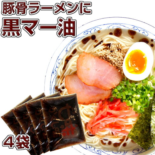 極上 かくし味×4袋セット 焦がしにんにくが香る 「黒マー油」同梱専用商品 ※単品注文不可(こちらの商品単品(単体)でのご注文はできません(※他ラーメン商品と一緒にご購入下さい)ギフト 九州生麺 極上 かくし味×4袋セット 焦がしにんにくが香る 「黒マー油」同梱専用商品 ※単品注文不可(こちらの商品単品(単体)でのご注文はできません(※他ラーメン商品と一緒にご購入下さい)ギフト 九州生麺