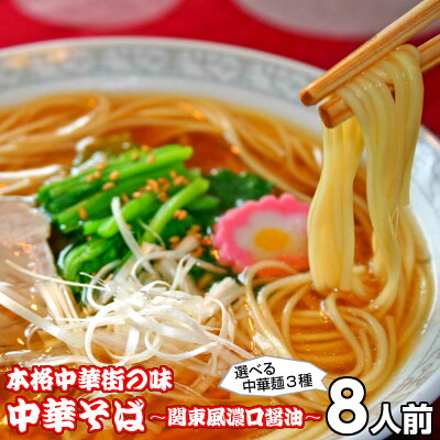 本場九州ラーメン専門店 ラーメン お取り寄せ 中華そば味8人前 人気の醤油ラーメン 関東風濃口醤油ニンニク風味 鶏ガラ本醸造醤油 本場九州 メール便 飲食店 メニュー 贈答 ギフト 御中元 内祝 保存食 非常食 まとめ買い お試しセット