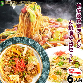 本場久留米ラーメンセット(6人前)本場の博多とんこつスープで味わう焼きラーメンとソースが香る焼きそば の詰め合わせセット ノンフライ熟成麺で健康指向 保存食 ギフト 御中元 内祝 九州生麺