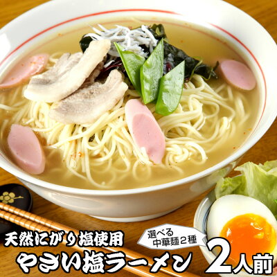 本場九州ラーメン専門店 ラーメン ポイント消化 やさい塩ラーメン2人前 人気の特製 スープ ミネラル豊富天然にがり塩使用 野菜の旨味 本場九州 お試しセット ご当地 メール便 保存食 非常食 まとめ買い お取り寄せ