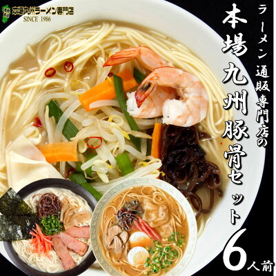 本場九州ラーメン専門店 人気の豚骨ラーメン3種類博多風豚骨味 醤油豚骨味 ピリ辛ゆず風味豚骨味 豚骨ラーメンづくし6人前セット 保存食 ギフト 御中元 内祝 九州生麺